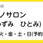 【ピアノ・ソルフェージュ・保育士ピアノ・はじめてのキーボードサロン】泉 人美（いずみ ひとみ）インタビューページ