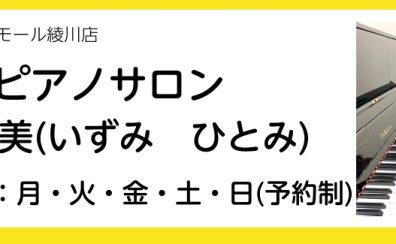 【ピアノ・ソルフェージュ・保育士ピアノ・はじめてのキーボードサロン】泉 人美（いずみ ひとみ）インタビューページ