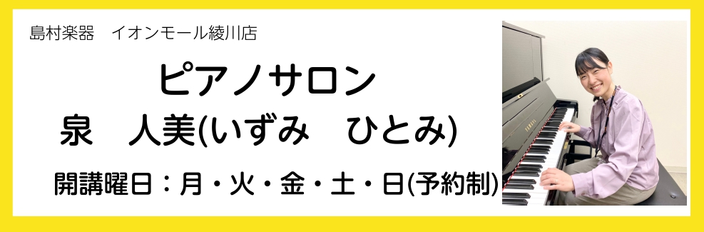 皆さんこんにちは！現在ピアノサロンでは、社会人の方からシニア世代の方まで幅広い年齢層の方にお通いいただいております。お一人お一人にぴったりな楽しいレッスンを行なっております。ぜひ一緒にピアノを楽しんでみませんか？ CONTENTSプロフィールレッスン内容目的に合わせて選べるコースお申し込み・お問い合 […]
