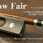 【ヴァイオリン弓】～Bow Fair～ご好評につき2024/4/28(日)まで延長！！