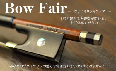 【ヴァイオリン弓】～Bow Fair～ご好評につき2024/4/28(日)まで延長！！