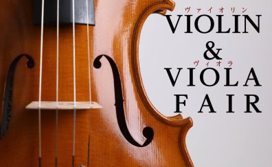【ヴァイオリン＆ヴィオラフェア】開催！