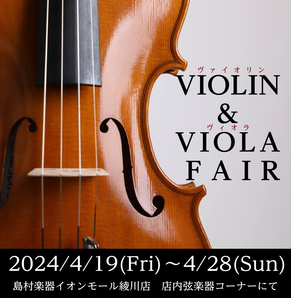 CONTENTS■ヴァイオリン＆ヴィオラフェア開催！■展示予定のヴィオラはこちら！■展示予定のヴァイオリンはこちら！★分数バイオリン★4/4フルサイズバイオリン■ヴァイオリン＆ヴィオラフェア開催！ 2024年4月20日(土)から4月28日(日)までヴァイオリン＆ヴィオラフェアを開催致します！お求めや […]