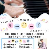 【イベント】参加型キーボードミニコンサート2024年4月20日(土)11時30分～開催します！！