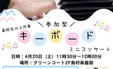 【イベント】参加型キーボードミニコンサート2024年4月20日(土)11時30分～開催します！！