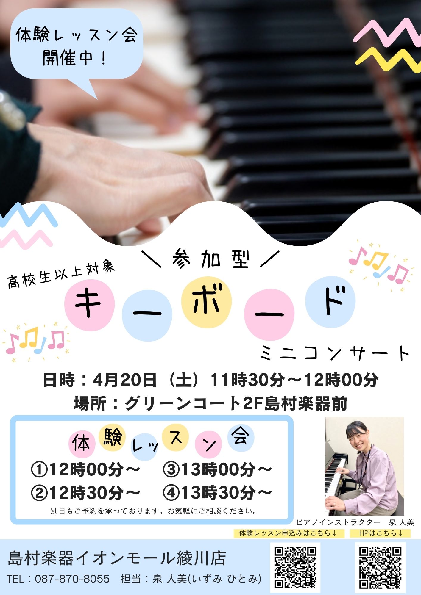 ピアノインストラクターの泉と一緒に弾いてみる♪ピアノ参加型キーボードミニコンサート♬ 詳しくはこちら!! !!参加者募集中!!お気軽にお問い合わせください♬