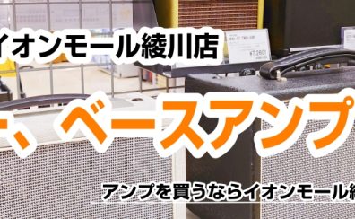 【アンプ総合案内】香川県・高松でアンプを選ぶならイオンモール綾川店へ！
