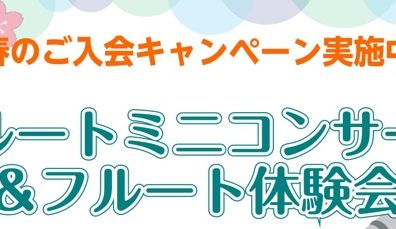 フルートミニコンサート＆フルート体験会開催♬