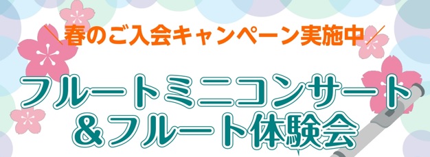 CONTENTS開催日時こんな方におすすめ！講師のご紹介お問い合わせ開催日時 こんな方におすすめ！ ・フルートって、自分に音は出せるのかな…？・興味はあるけれど、フルートを続けれるか不安…。・久しぶりにフルートを再開したい！！ 講師のご紹介 詳しくはこちらをクリックしてご確認ください♬ お問い合わせ […]