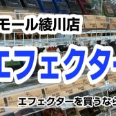 【エフェクター総合案内】香川県・高松でエフェクターを選ぶならイオンモール綾川店へ！