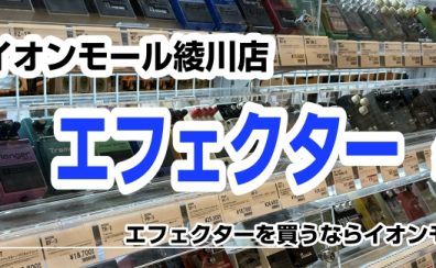 【エフェクター総合案内】香川県・高松でエフェクターを選ぶならイオンモール綾川店へ！