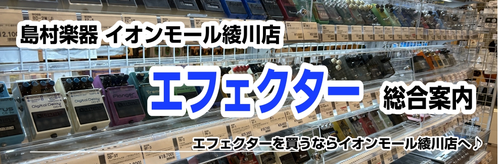 エフェクター選びはお任せください ・色んな種類のエフェクターがあってどれがいいか分からない。・複数のエフェクターを繋いだ時の音が知りたい。・ボードってどうやって組むのがいいの。そんなエフェクターに関する様々お悩み、当店スタッフが解決致します!!! エフェクターでお困りの際は是非お問い合わせください！ […]