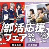 軽音楽部応援フェア2024開催中！【ギター、ベース編】