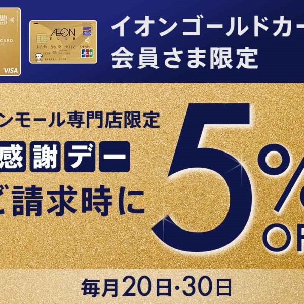 2024年4月20日(土)よりイオンゴールドカードで決済すると請求時5％OFF！！