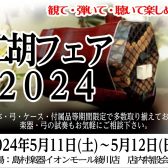 二胡フェア2024　in島村楽器イオンモール綾川店