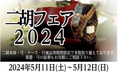 二胡フェア2024　in島村楽器イオンモール綾川店