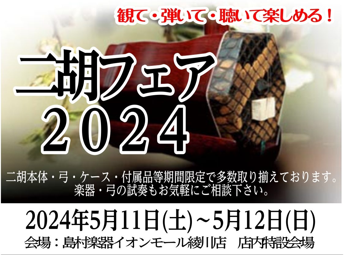 二胡本体・弓・ケース・付属品等期間限定で多数展示致します！また、楽器・弓の試奏もお気軽にご相談下さい！ 開催期間：2024年5月11日(土)～5月12日(日)会場：島村楽器イオンモール綾川店　店内特設会場 CONTENTS同時開催①：二胡点検会　＊完全予約制同時開催②：二胡ミニコンサート同時開催①： […]