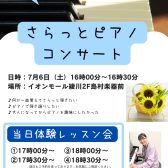 夏の大募集！！＼2024年7月6日（土）さらっとピアノコンサート／を開催します