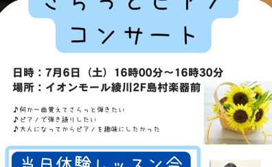 夏の大募集！！＼2024年7月6日（土）さらっとピアノコンサート／を開催します