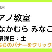 新規開講！【ピアノ教室講師紹介】中村　美菜子（土曜日・16時30分～）