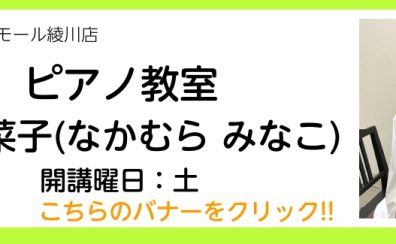 新規開講！【ピアノ教室講師紹介】中村　美菜子（土曜日・16時30分～）