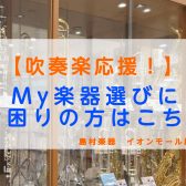 【吹奏楽応援！】私たちがサポートいたします♪