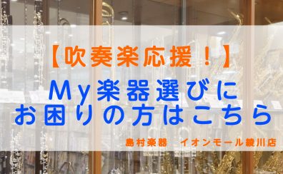 【吹奏楽応援！】私たちがサポートいたします♪