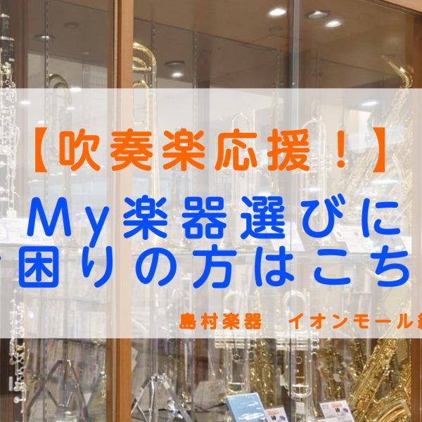 【吹奏楽応援！】私たちがサポートいたします♪