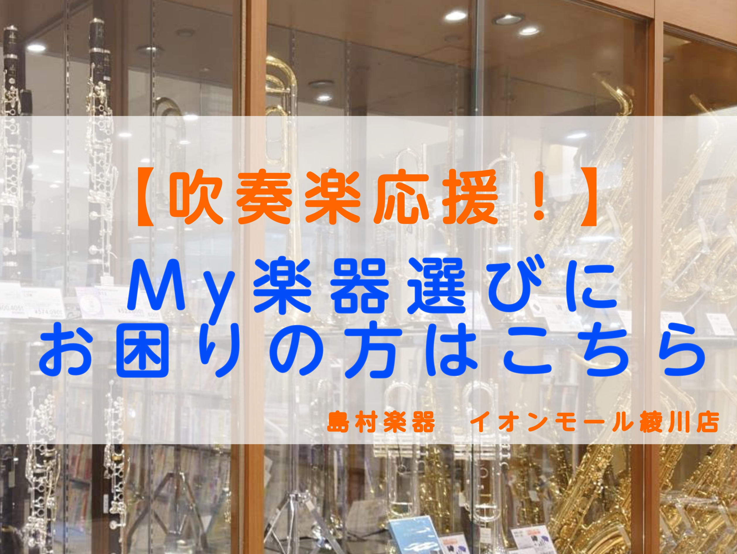 島村楽器イオンモール綾川店では社内資格を取得している、管楽器アドバイザーが常駐しております！これから吹奏楽部に入部される方、吹奏楽部に興味のある方は楽器の選び方やお手入れの仕方等、不安なことや気になることがございましたらいつでもご相談くださいませ♪ CONTENTSスタッフ紹介楽器購入で大切な事フル […]