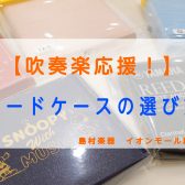 【吹奏楽部応援！】リードケース編～大切なリードを守ろう！！～