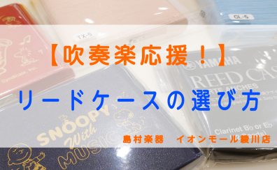 【吹奏楽部応援！】リードケース編～大切なリードを守ろう！！～