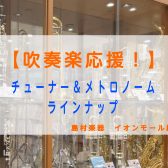 【吹奏楽応援！】チューナー＆メトロノーム　ラインナップ♪