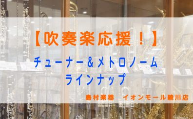 【吹奏楽応援！】チューナー＆メトロノーム　ラインナップ♪