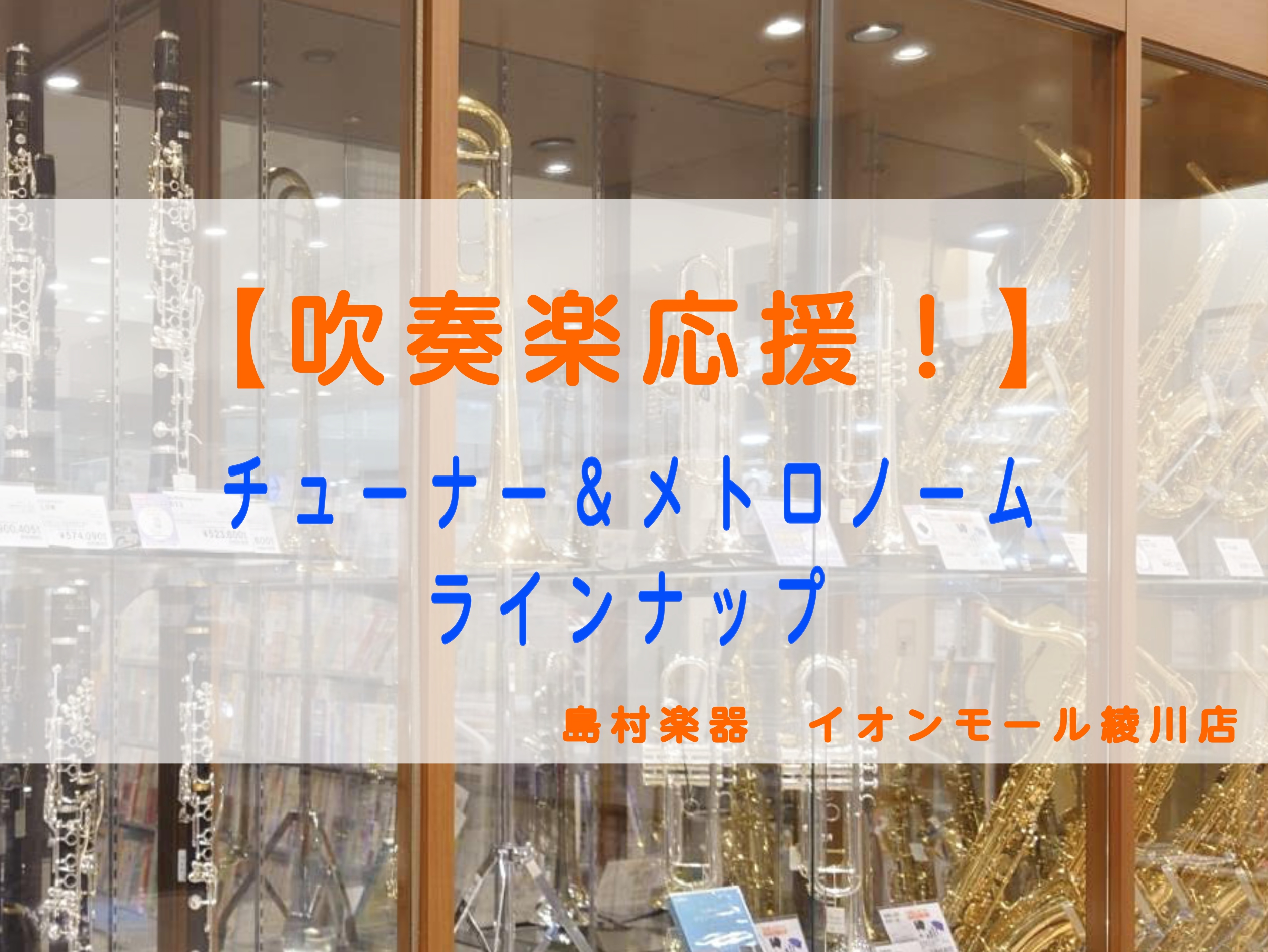 吹奏楽部の必需品！！チューナーメトロノームのラインナップをご紹介いたします！ CONTENTSチューナー＆ピックアップマイクセットピックアップマイククリップチューナー管楽器担当スタッフご紹介お問い合わせ管楽器関連総合ページはこちらチューナー＆ピックアップマイクセット ピックアップマイク クリップチュ […]
