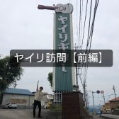 K.yairiの工房にいってきました！【前編】