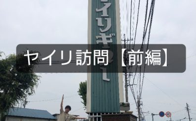 K.yairiの工房にいってきました！【前編】