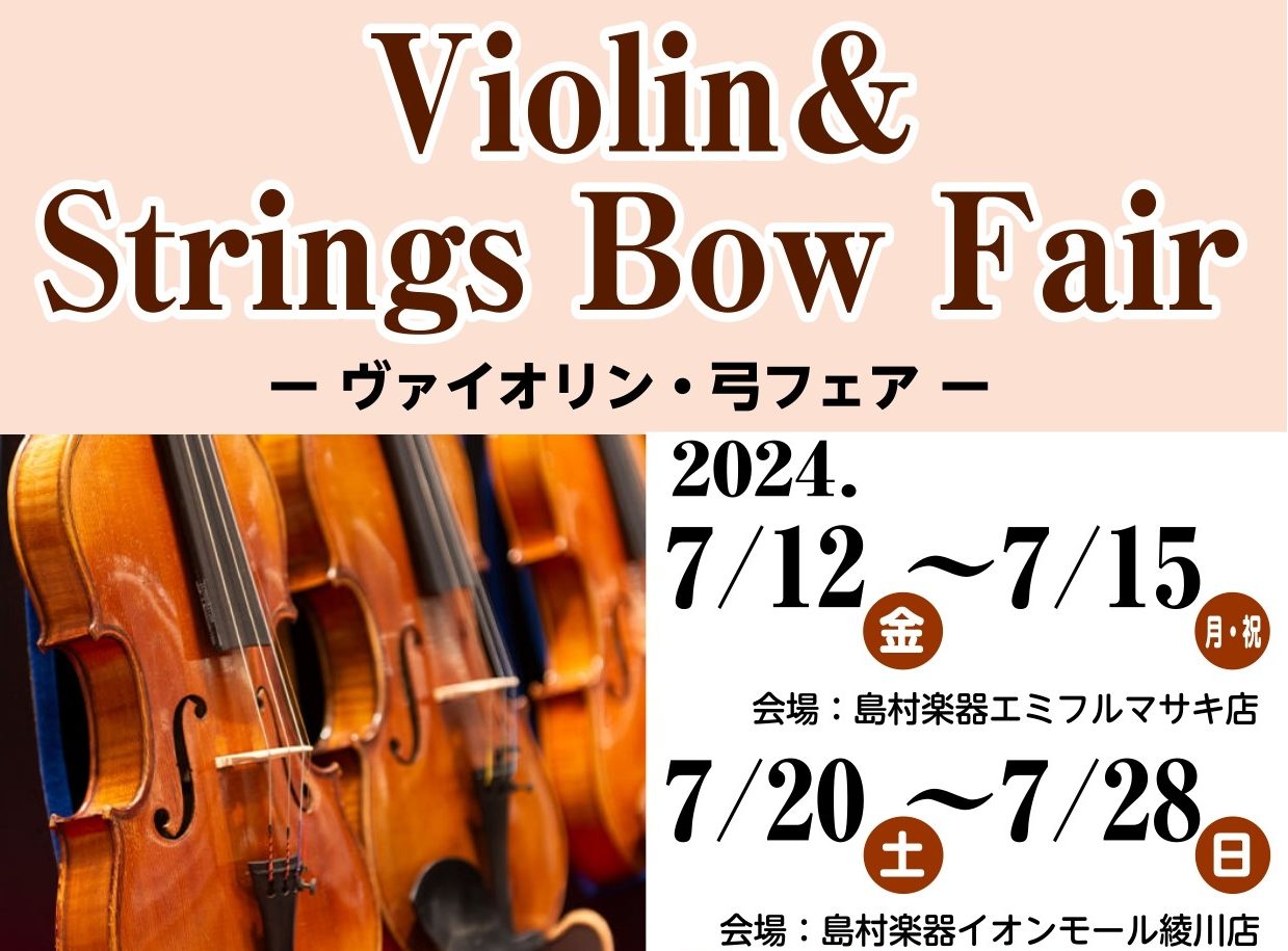 CONTENTS綾川店・マサキ店合同「ヴァイオリン&弓フェア」開催します♪綾川店・マサキ店合同「ヴァイオリン&弓フェア」開催します♪ ＊展示予定メーカーは変更になる事がございます。試奏ご希望のメーカー等ございましたら、ご来店前にお問い合わせくださいませ。