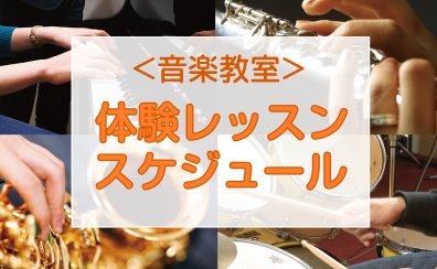 4/25更新【音楽教室】イオンモール綾川店の体験レッスンスケジュール《 5月・6月》