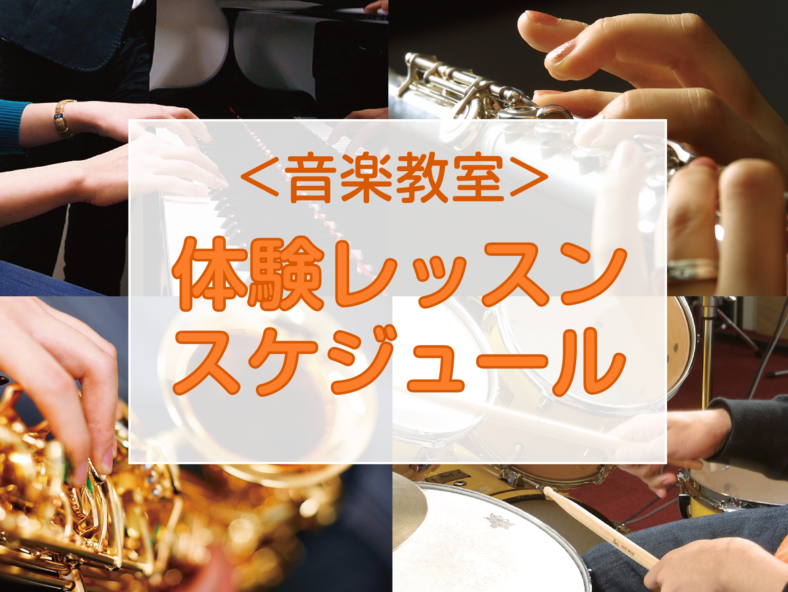 CONTENTS体験レッスンについて5月体験レッスンスケジュール6月体験レッスンスケジュール音楽教室総合案内はこちら島村楽器イオンモール綾川店 音楽教室担当までお気軽にお問い合わせ下さい♪体験レッスンについて 1. まずは音を出してみるところから始めます。 体験レッスンは、講師・インストラクターが、 […]