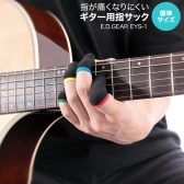 【ギター奏者必見！】指が痛くなりにくいギター用指サックのご紹介