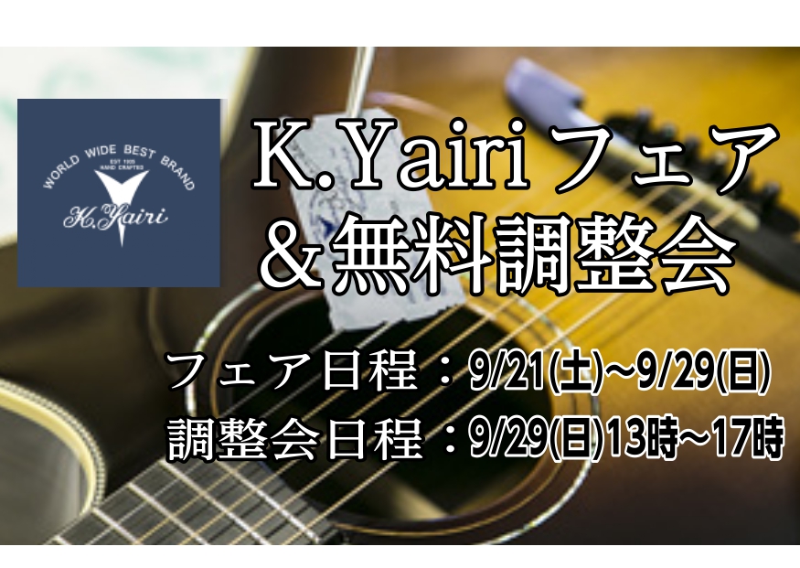 こんにちは！アコースティックギター担当の穴吹です！以前より告知しておりましたK.yairiフェアの商材が決定いたしましたので、もし興味がある方は是非期間中にご来場ください！ CONTENTSフェア商材はコチラ島村楽器イオンモール綾川店のK.yairi展示商品はこちら【アコギに関するご相談ならお任せく […]