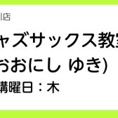新規開講！【サックス・ジャズサックス教室講師紹介】大西　由記（木曜日）