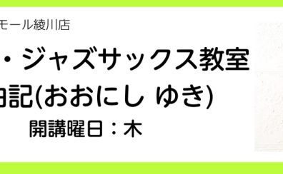 新規開講！【サックス・ジャズサックス教室講師紹介】大西　由記（木曜日）