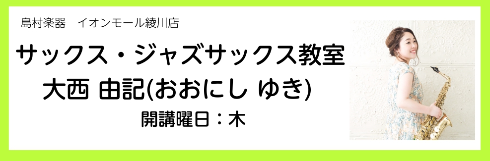 2024年9月よりサックス・ジャズサックスコースが木曜日に開講いたします！！「サックス吹いてみたいなあ」と憧れていた方、サックスがもっとうまくなりたい方！ぜひ、一度体験レッスンに来てみませんか？ CONTENTS講師のご紹介講師インタビュー体験レッスン受付中！コースの概要島村楽器イオンモール綾川店ま […]