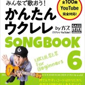 【楽譜】シリーズ累計20万部突破の新刊！かんたんウクレレSONGBOOK6入荷しました！