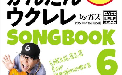 【楽譜】シリーズ累計20万部突破の新刊！かんたんウクレレSONGBOOK6入荷しました！