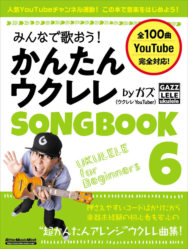 かんたんウクレレSONGBOOK6