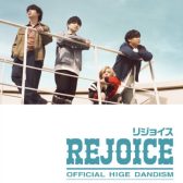【楽譜】〈公式〉Official髭男dism／Rejoice　ピアノ・ソロ＆弾き語り　