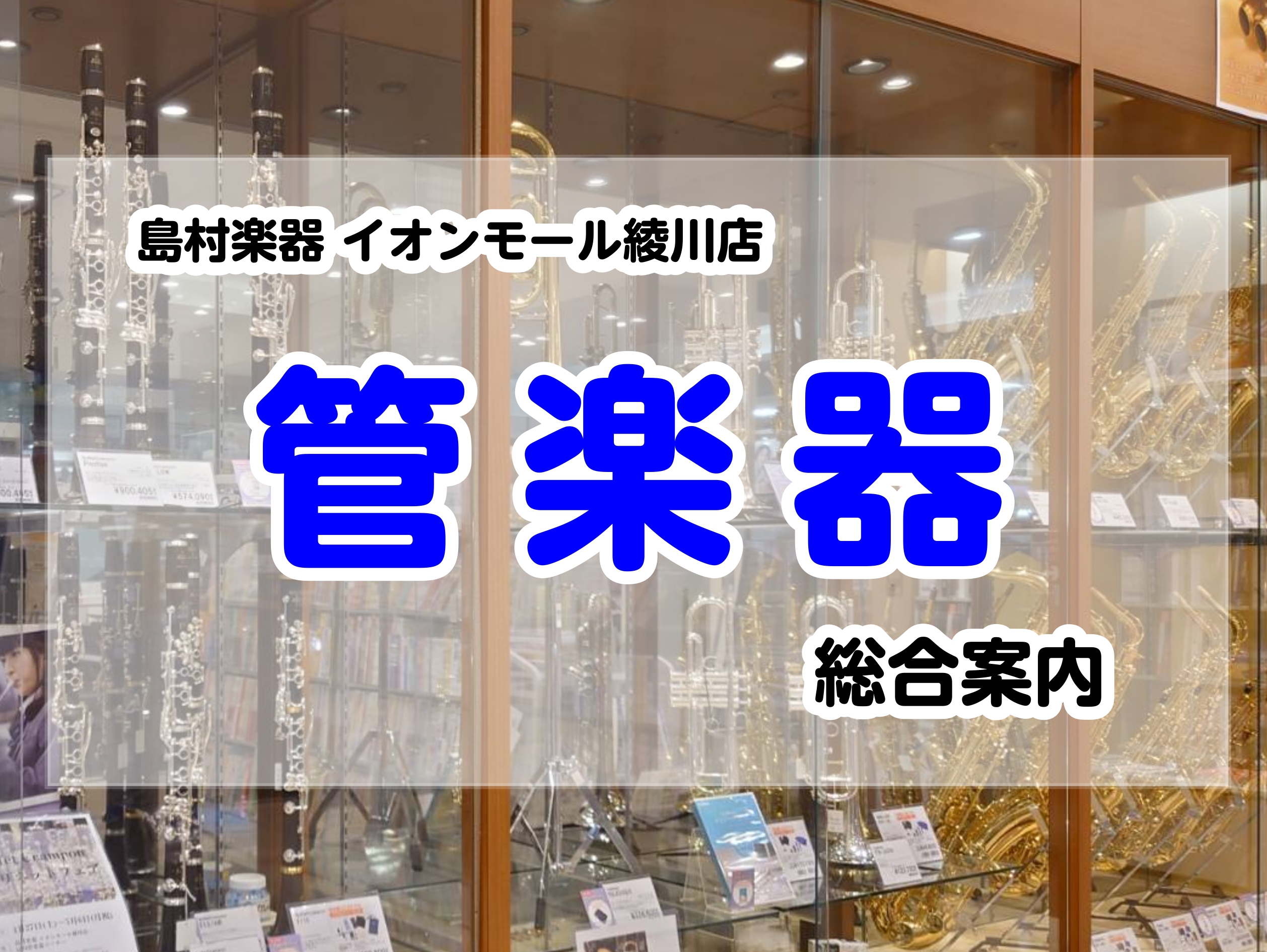 CONTENTS管楽器ラインナップ(随時更新中！)管楽器関連記事管楽器お取り寄せ・試奏サービススタッフ紹介管楽器試奏予約について中古楽器下取買取も強化中！購入後も安心！調整・修理もお任せ下さい音楽教室も充実！体験レッスン受付中！お問い合わせ管楽器ラインナップ(随時更新中！) 画像をクリックすると、在 […]