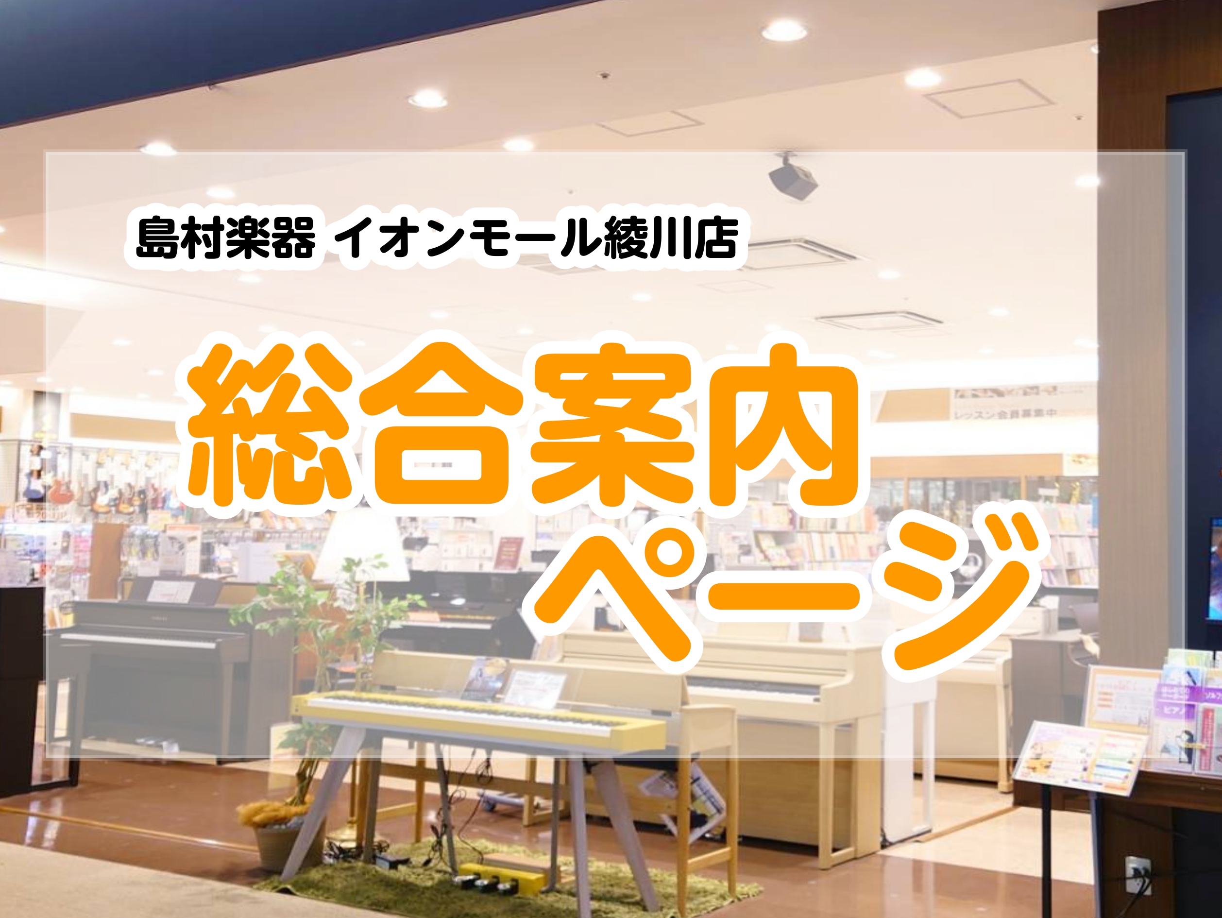 【香川・高松で楽器のご相談の方必見！】楽器の事なら島村楽器イオンモール綾川店へ♪ 「どんな楽器があるのか気になる！」「どの楽器を始めようか迷っている」...etc本記事はそんな方に向けての当店の楽器全体をご紹介させていただくページとなっております。なお、一部総合ページを開設していない楽器もございます […]
